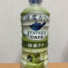 Twitterで当選！コカ・コーラ『綾鷹カフェ 抹茶ラテ』を飲んでみた！