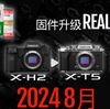 【富士フイルム】フィルムシミュレーション「REALA ACE」は8月に来る!?