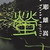 「地味」だが面白い〜麻耶雄嵩『螢』