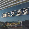 国土交通省が指名停止処分。