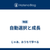 自動選択と成長