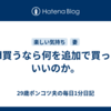 iPad買うなら何を追加で買ったらいいのか。