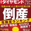 週刊ダイヤモンド 2022年12月10日号　「危険水域」の上場509社総点検 倒産危険度ランキング 超円安　物価高　ゼロゼロ融資終了／味の素 絶好調下の焦燥