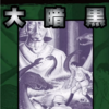 『横山光輝短編コレクション』Vol.２「大暗黒」原作：小栗虫太郎