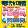 日弁連　パンフレット「働くあなたや家族の大問題！！過労死促進・残業代ゼロ制度（高度プロフェッショナル制度）」　前半