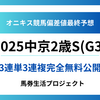【中京2歳ステークス(G3)2025】オニキス偏差値最終予想！