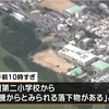 また普天間ヘリ CH53 から落下物、今度は普天間第二小学校の校庭に窓枠ごと !