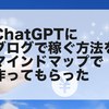 ChatGPTに ブログで稼ぐ方法をマインドマップで作ってもらった