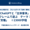 ChatGPTと「主体客体」フレームで遊ぶ　テーマ：「労働」　※23000字程　　