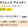 コンタクトレンズのアイシティ初めて利用する方限定で1600円分のポイントが稼げるチャンス