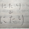 日ペンのボールペン習字練習日記2