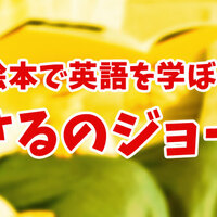 おさるのジョージで生きた英語 好奇心は80年続く ネイティブキャンプ英会話ブログ おさるのジョージで生きた英語 好奇心は80年続く ネイティブキャンプ英会話ブログ