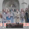 TWICE TV5を振り返る【スイスで暴れる8人 EP.6】