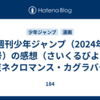 週刊少年ジャンプ（2024年27号）の感想（さいくるびより・極東ネクロマンス・カグラバチ）