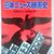 無職生涯破天荒監督の裏道 『お辞儀』意味と浮かぶ満州国
