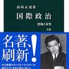 高坂正堯『国際政治：恐怖と希望』中央公論社（中公新書）