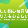 【ながら運動と言えば】踏み台昇降の正しいやり方、注意点のおさらい