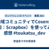 地域コミュニティでCosense（旧：Scrapbox）を使ってみた感想 #toukatsu_dev