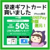 LINE Payプリペイドカード×ApplePay半額還元！