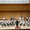 東海市小中学校音楽会に金管バンドクラブ児童が参加しました