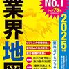 今年も業界地図を購入