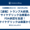 【速報】トランプ大統領、サイケデリック治療薬のFDA承認を加速！サイケデリックは麻薬から医療へ！