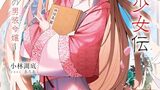 『経学少女伝～試験地獄の男装令嬢～』小林湖底　MF文庫J　性別を偽って科挙を受けるふたりの主人公