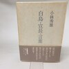 小林秀雄『白鳥・宣長・言葉』が旅立ちました！   