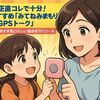 正直コレで十分！おすすめ「みてねみまもりGPSトーク」-共働き家庭にうれしい最強見守りツール