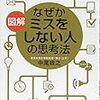 『なぜかミスをしない人の思考法』を読みました