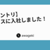 【入社エントリ】プレックスに入社しました！