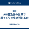 AGI普及後の世界で株式握ってりゃ生き残れるのか？