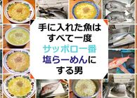 「サッポロ一番」は魚の出汁で作る。それがおれのルール（研究活動報告）