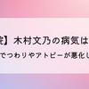 【入院】木村文乃の病気はなに?猛暑でつわりやアトピーが悪化した⁉