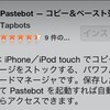 Pastebot | iPhoneのコピペを強化してくれるアプリ