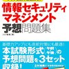 情報セキュリティマネジメント試験受験【5/26更新】