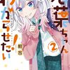 若葉ちゃんはわからせたい!｜2巻特典まとめ｜ストア一覧
