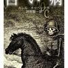 カレルチャペック(阿部賢一訳)『白い病』(岩波文庫、2020)