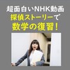 【無料！】ＮＨＫ動画で「数学」を楽しく総復習できちゃう！