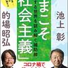 【読書感想】いまこそ「社会主義」 混迷する世界を読み解く補助線 ☆☆☆☆