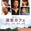 #321　「迷宮カフェ」（骨髄バンク普及映画）をみる。