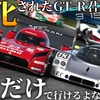 【GT7】アプデで魔改造された"アイツ"が最強すぎた件ｗ 1速縛りでデイトナを制覇した禁断のセッティングを全公開
