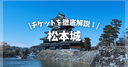 【完全ガイド】松本城のチケット・入場料、最安値を徹底解説！当日券や前売り、割引でお得に買う方法！JAFの優待は？アソビュー！でも買える？