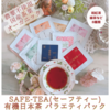 農薬不使用で人に優しく、生分解性素材で地球にも優しいSAFE-TEA(セーフティー)有機日本茶 バラエティパック