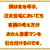 類は友を呼ぶ。注文住宅においても客側の考え方があかん営業マンを引き付けるのです。