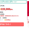 ECナビ経由でドコモ光契約で22000円分のポイント、さらに…