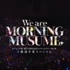 二つの空　―『モーニング娘。誕生20週年記念コンサートツアー2017秋～We are MORNING MUSUME。～工藤遥卒業スペシャル』