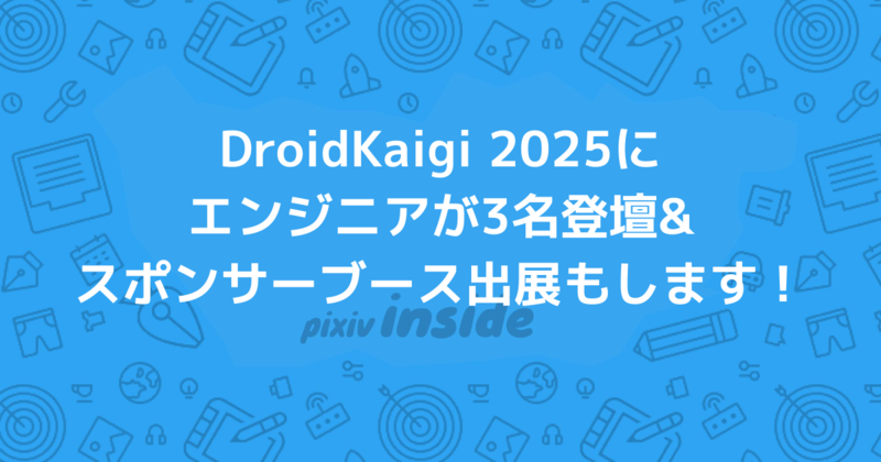 DroidKaigi 2025にエンジニアが3名登壇&スポンサーブース出展もします！
