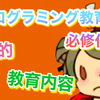 小学校でプログラミングが必修化された理由は？ 目的と教育内容 【 プログラミング豆知識 】