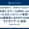 女流ドラマーJUNNA（ex.ガールズロックバンド革命）、Mina隊長率いるFATE GEARのカナダツアーに参加